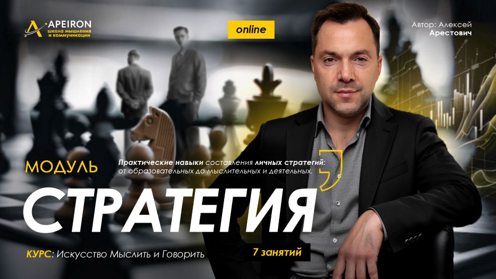 [Apeiron] Алексей Арестович → Стратегия. Занятие 5_0.jpg